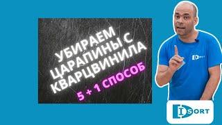 Как убрать царапины с кварцвинила. 5 простых способов + 1 сложный