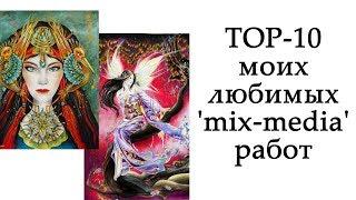 TOP-10 моих любимых раскрашенных работ в технике Mix-Media / Раскраски-антистресс