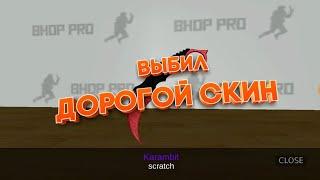 Выбил самый дорогой скин в BHOP PRO!!!!! Открытие кейсов в BHOP PRO