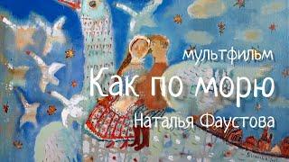 Колыбельная-мультфильм КАК ПО МОРЮ. RUSSIAN LULLABY. Наталья Фаустова #Колыбельные для всей семьи #1