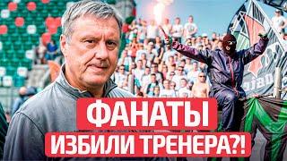  Хацкевича избили фанаты: что произошло на тренировке Заглембе? | Новости