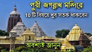 পুরী জগন্নাথ মন্দিরের এই 10 টি বিষয় না জানলে পকেট হবে ফাঁকা || Jagannath Mandir || Puri Tour