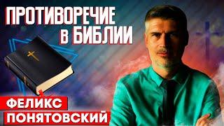 ПРОТИВОРЕЧИЕ в БИБЛИИ // Феликс Понятовский | Христианские проповеди | Contradiction in the Bible