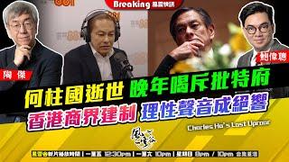 Chapter 1250：【AI字幕】何柱國逝世 晚年喝斥批特府 香港商界建制理性聲音成絕響｜風雲快訊｜2025/6/13