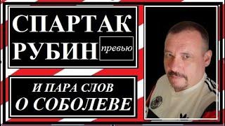 Спартак - Рубин, превью. И пара слов о Соболеве.