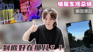 回到成都，想念清迈：旅居的这半年有何美好？那些治愈瞬间为何让人念念不忘？ 点赞篇来袭！