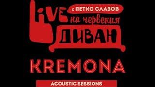 Live на Червения Диван/Kremona acoustic sessions - BlueNea (La Bella Donna Romana).