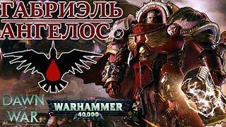 Всё о Габриэле Ангелосе (WARHAMMER 40000)