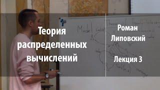 Лекция 3 | Теория распределенных вычислений | Роман Липовский | Лекториум