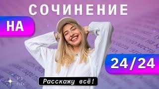 СОЧИНЕНИЕ ЕГЭ НА 24/24 | Как это сделать? | Русский с Верой ЕГЭ FLEX