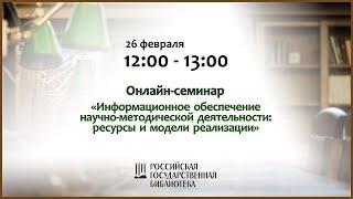 «Информационное обеспечение научно-методической деятельности: ресурсы и модели реализации»