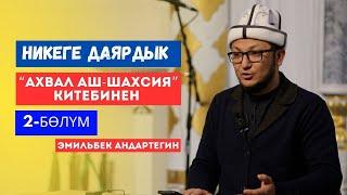 Никеге даярдык | 2-сабак | “Ахвал Аш-Шахсия” китебинен | устаз Эмильбек Андартегин