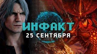 Экранизация Diablo, микротранзакции в Devil May Cry 5, Super Seducer 3, дата выхода World War 3…