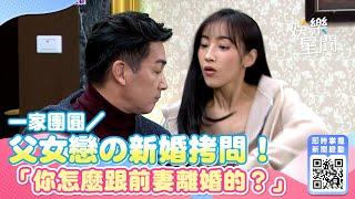 一家團圓∕父女戀の新婚拷問！「你怎麼跟前妻離婚的？」他完美通過｜三立新聞網 SETN.com