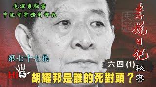 禁忌史話：李銳日記秘密77｜六四（1）胡耀邦是誰的死對頭? Secrets in Li Rui's Diaries 77 Tiananmen Massacre 1 Hu Yaobang’s Foes
