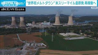 米史上最悪の原発事故のスリーマイル島原発を再稼働へ マイクロソフトに電力供給(2024年9月21日)