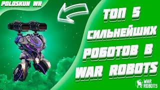 Топ 5 СИЛЬНЕЙШИХ роботов в War Robots! (Середина 2023 года)