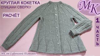 МККРУГЛАЯ КОКЕТКА, СПИЦАМИ сверху, РАСЧЁТ1ч. МК ЖАКЕТ/КОФТАMK JACKET with knitting needles on top