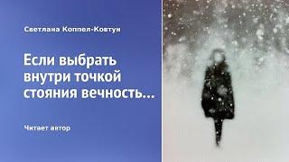 Светлана Коппел-Ковтун. «Если выбрать внутри точкой стояния вечность...»