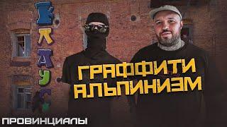 Не повторяй за ним! КЛАУС. Граффити альпинист. Roof-top bombing | Провинциалы | 306