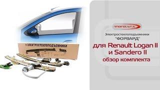 Стеклоподъемники ФОРВАРД для Renault Logan II. Обзор комплекта