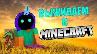 ВЫЖИВАЕМ В MINECRAFT + МЕЙБИ ЕЩЁ ЧТО-ТО