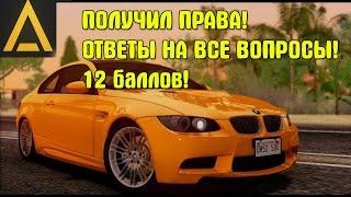 СДАЧА НА ПРАВА! КАК ПОЛУЧИТЬ ПРАВА?! ОТВЕТЫ 10/10! (AMAZING RP)