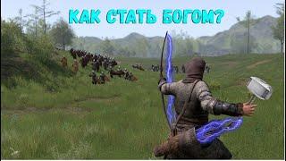 Как стать Богом в Mount and Blade 2 Bannerlord (ВЗЛОМ)