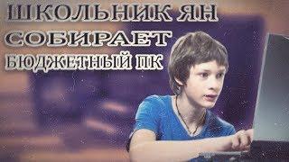 Школьник ЯН собирает бюджетный ПК