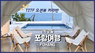 럭셔리 오션뷰 카라반 숙소 TITF 단독 수영장과 바베큐장이 있는 카라반에서 끊임없이 먹고노는 포항여행vlog🩵 (feat. 성심당 털이)