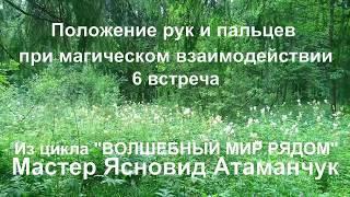 6  Положение рук и пальцев при магическом взаимодействии