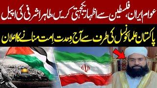 Iran Israel War | Chairman Pakistan Ulema Council Tahir Ashrafi Big Statement | Breaking News