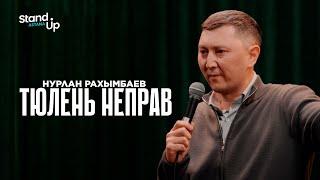 НУРЛАН РАХЫМБАЕВ — Тюлень неправ | Stand Up Astana