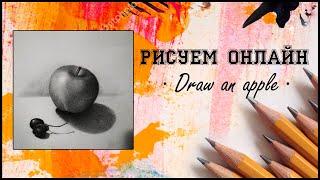 Рисуем Онлайн. Draw an apple