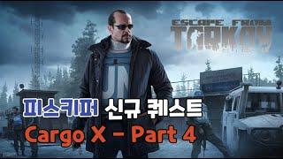 피스키퍼 신규퀘스트 Cargo X - Part 4 / 타르코프 / Escpae From Tarkov /#Shorts