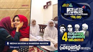 Nedha Naseem & Shabeena Naseem | HUM DHE KHE NGE | FESTIVAL OF FRATERNS  | FRATERNITY MALAPPURAM