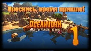 Oceanhorn - "Проснись,время пришло !" Серия 1 [PC] ***РУССКАЯ ОЗВУЧКА***