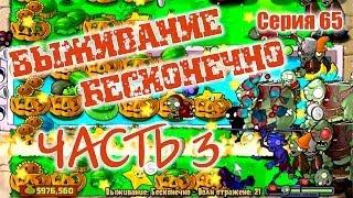 Plants vs. Zombies - Серия 65 (Выживание Бесконечно! Часть 3 Immortal) КурЯщего из окна