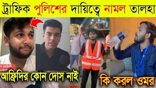 ট্রাফিক পুলিশের দায়িত্ব নিল তালহা | তৌহিদ আফরিদি সুমনের কোন দোস নেই বলল সালমান মুক্তাদির | Omor