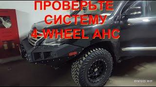 LX570 Система 4-WHEEL AHC.