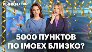 Акции Ленты взлетят на 70%? Индекс Мосбиржи скоро дойдёт до 5000 пунктов? Стратегии на 2025 – обзор