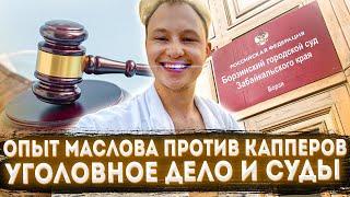 Опыт Артёма Маслова против капперов | Уголовные дела | Овсепян, Ломидзе, Брынза и др. ответят в суде