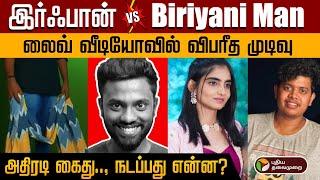 எல்லை மீறிப்போன மோதல்…கலவர பூமியான YOUTUBE | Biriyani Man | A2D | Irfan | PTD