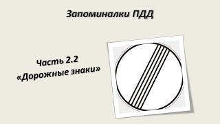 Запоминалки ПДД Дорожные знаки часть 2.2 ПДД Беларусь