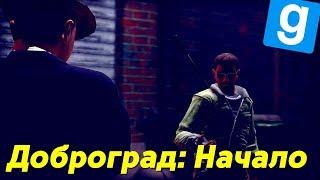 ИСТОРИИ ГОРОДА ДОБРОГРАД - НАЧАЛО - ИЩЕМ РАБОТУ - DarkRP - Garry's Mod