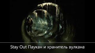 Stay Out /// Сервер EU-1 Паукан и хранитель вулкана ///