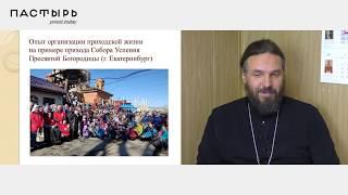 Вебинар: организация приходской жизни. Потоиерей Евгений Попиченко