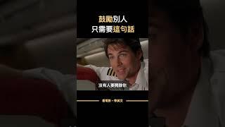 鼓勵別人，就用這句話 | 「你很有前途」「你會成功的英文」 #shorts #看電影學英文 #英文教學