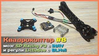  Собираем большой квадрокоптер на SP Racing F3 с iNAV и LittleBee 20A OPTO Pro BLHeli