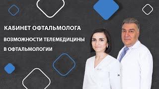 Кабинет офтальмолога.  Возможности телемедицины в офтальмологии